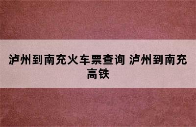 泸州到南充火车票查询 泸州到南充高铁